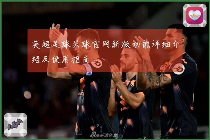 英超足球买球官网新版功能详细介绍及使用指南