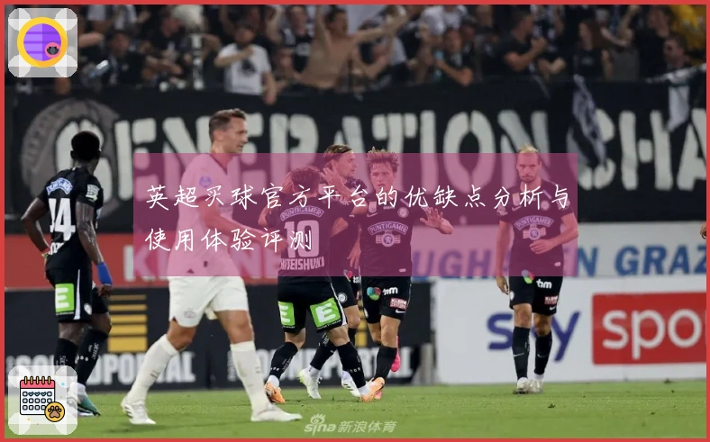 英超买球官方平台的优缺点分析与使用体验评测