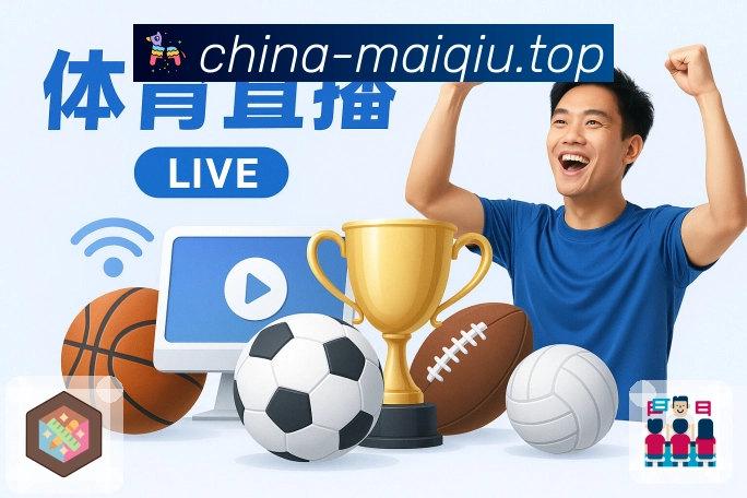 买球App赛事回放与进球集锦功能